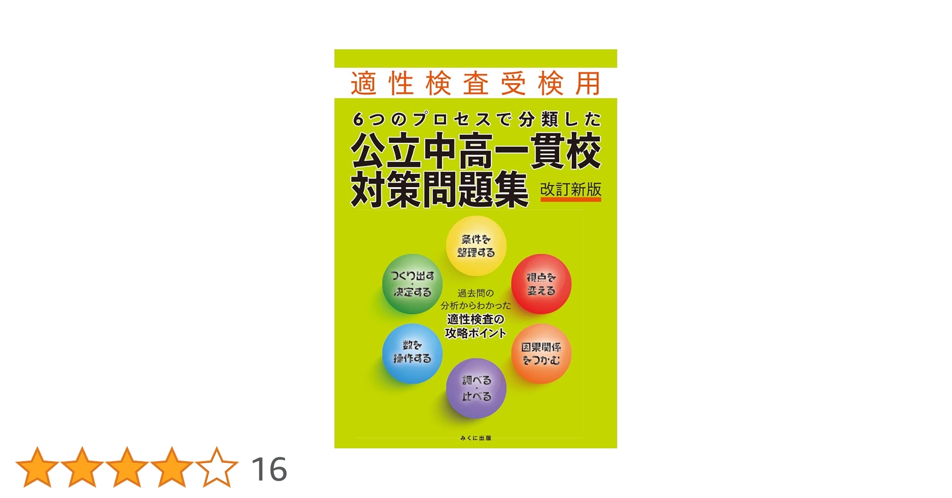 都立中高一貫校 共同作成 理科　最強の攻略ポイントカード＆過去問題解説集 都立中高一貫校 共同作成 理科 最強の攻略ポイントカード＆過去